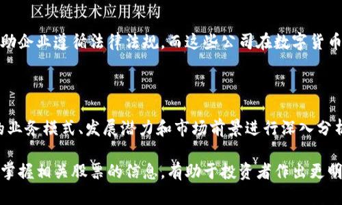由于您希望详细探讨数字货币概念股，这里会提供相关信息，但同时请注意，如果您要深入进行分析或投资建议，请咨询专业的金融顾问。

在全球经济逐渐数字化的发展趋势下，数字货币的崛起引发了投资者的广泛关注。数字货币概念股作为这一趋势的受益者，逐渐进入了投资者的视野。以下是一些与数字货币相关的公司，它们在各自的领域或多或少涉及数字货币，值得注意。

1. 区块链技术公司

区块链是数字货币的底层技术，许多公司致力于开发区块链应用或提供相关服务。像IBM和微软这样的科技巨头，已经提供了多种基于区块链的解决方案，帮助企业实现数据的透明性和安全性。

2. 加密货币交易平台

例如，Coinbase和Binance等加密货币交易所，作为数字资产的交易平台，它们的股票也是数字货币投资的一个重要途径。这些公司提供用户友好的界面，方便投资者进行交易和管理数字资产。

3. 矿业公司

数字货币的“挖矿”需要庞大的计算能力，由此产生的需求带动了矿设备制造商的发展。比如，NVIDIA 和 AMD等公司，不仅仅生产显卡，它们的产品在加密货币挖矿中扮演了重要角色。

4. 支付解决方案提供商

Square (现在的Block)和PayPal等公司也开始涉足数字货币领域，他们允许用户直接购买、出售和持有数字货币，体现了传统金融与数字货币的逐渐融合。

5. 相关金融服务公司

一些金融服务公司如MicroStrategy，近年来开始将比特币作为其资产负债表的一部分，投资这些公司的股票可以间接受益于数字货币的升值。

6. 监管和合规相关公司

随着数字货币市场的扩大，监管与合规变得愈发重要。某些技术公司专注于提供合规解决方案，帮助企业遵循法律法规，而这些公司在数字货币领域中的地位也逐渐上升。

总结

数字货币概念股涵盖了多种行业，包括科技、金融和矿业等。投资者在选择相关股票时，应对公司的业务模式、发展潜力和市场前景进行深入分析，以捕捉数字经济发展中蕴藏的机遇。

这些公司在数字货币领域的布局，展示了未来金融的一种可能性。在这个不断变化的市场中，及时掌握相关股票的信息，有助于投资者作出更明智的投资决策。
