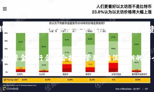 冷钱包（Cold Wallet）是一种离线存储加密货币的方式，相对于热钱包（Hot Wallet），它在安全性方面更具优势。冷钱包通常指的是不连接互联网的设备或工具，比如硬件钱包、纸钱包等。这种钱包的最大特点就是能够有效防止黑客攻击和网络安全威胁。

### 冷钱包里面的资金会被冻结吗？

对于冷钱包中的资金是否会被冻结，答案是，它往往不会像热钱包那样因为网络攻击或者平台问题而被冻结，但仍然存在一些可能性和限制，下面我们来详细探讨这个话题。

冷钱包的基本概念
在了解冷钱包中的资金是否会被冻结之前，我们首先需要理解什么是冷钱包。冷钱包是储存加密货币的一种方式，它并不连接到互联网，因此可以有效抵御在线黑客的袭击。冷钱包有多种形式，包括硬件钱包（如Ledger、Trezor等）、纸钱包（将私钥打印在纸上保存）等。

冷钱包的安全优势
因为冷钱包与互联网无关，很多用户认为将加密货币存放在冷钱包中就意味着他们的资金绝对安全。实际上，冷钱包提供了相对高的安全性，用户无需担心在线服务遭到攻击。冷钱包的存储方式限制了资金被非法访问的概率，因此，相对于热钱包，冷钱包在安全性上的确有着巨大的优势。

资金被冻结的常见原因
虽然冷钱包在安全性上表现突出，但资金被冻结仍然有可能发生，尽管概率较低。以下是一些可能导致资金被冻结的原因：
ul
    listrong法律问题：/strong如果某个交易或账户涉及违法活动（如洗钱、诈骗等），相关部门可能会对该资金采取冻结措施。/li
    listrong私钥丢失：/strong用户如果丢失或者忘记了冷钱包的私钥，便无法访问钱包中的资金。这不是资金被冻结，而是用户无法控制自己的资金。/li
    listrong钱包设备被损坏：/strong如果硬件钱包因为物理损坏而无法使用，可能导致用户暂时无法访问资金。/li
/ul

如何避免资金被冻结
为了最大化地保护冷钱包中的资金，用户可以采取一些措施，以避免潜在的被冻结情况：
ul
    listrong合法交易：/strong确保所有的加密货币交易都是合法的，避免涉及任何可疑的活动。/li
    listrong妥善保管私钥：/strong将私钥安全保存，建议使用多重备份（如写在纸上或存储在去中心化的硬件存储器中）。/li
    listrong定期检查设备：/strong确保冷钱包的工作状态良好，防止因设备故障而无法访问资金。/li
/ul

冷钱包的实际使用案例
许多加密货币爱好者和投资者选择使用冷钱包来存储其资产。比如一些投资者会在市场价格高涨时，将资产转移到硬件钱包中，以防止网络攻击或平台风险。而在投资者需要使用资金时，再将其从冷钱包中导入热钱包进行交易。

总结
冷钱包为加密货币的安全存储提供了一个相对理想的解决方案。然而，即便是在安全性高的冷钱包中，用户仍需保持警惕，对资金进行合法合规的管理，确保私钥的安全，及时检查设备的状态。总之，如果能够做好这些防范措施，冷钱包中的资金被冻结的风险将大大降低。

希望以上的内容能够帮助你更好地了解冷钱包及其资金冻结的相关问题。如有更多疑问，欢迎继续探讨！