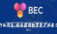 最流行冷钱包：安全存储数字资产的最佳选择