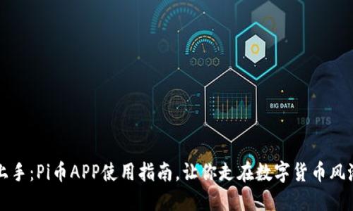 轻松上手：Pi币APP使用指南，让你走在数字货币风潮尖端