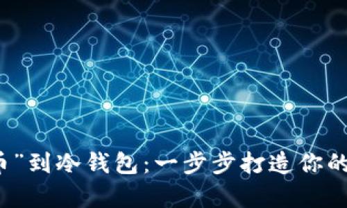 如何安全存放“脏币”到冷钱包：一步步打造你的加密资产保护壁垒