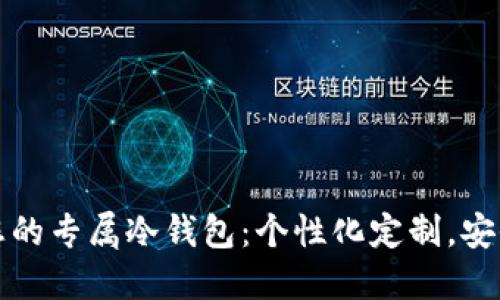 打造您的专属冷钱包：个性化定制，安全无忧