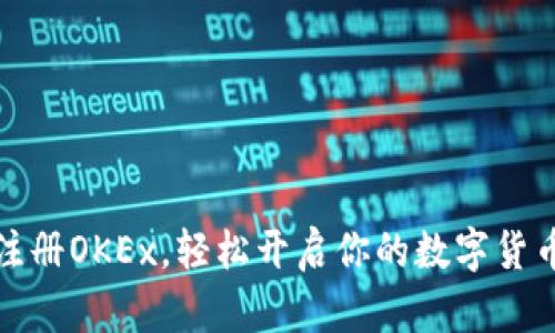 快速注册OKEx，轻松开启你的数字货币之旅