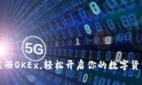 快速注册OKEx，轻松开启你的数字货币之旅