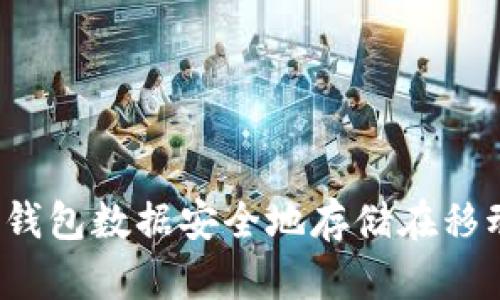 如何将冷钱包数据安全地存储在移动硬盘中？