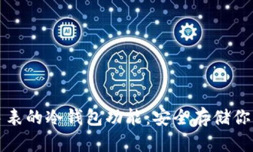 探索苹果手表的冷钱包功能：安全存储你的数字资产