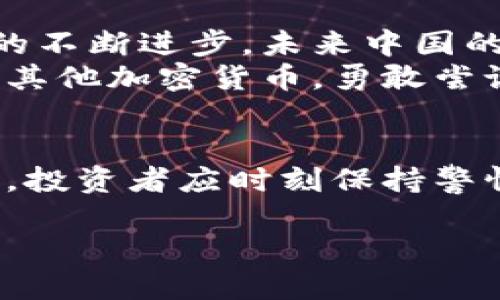 在中国，比特币交易的合法性问题相对复杂且受到不断变化的监管政策影响。我们可以从以下几个方面探讨这个话题。

比特币的定义与背景
比特币，作为一种去中心化的数字货币，自2009年首次推出以来，便吸引了全球范围内的关注。它使用区块链技术，使得交易数据透明且不可篡改。在这条数字货币的河流中，比特币无疑是那闪耀的星星，吸引着无数投资者的目光。

中国的加密货币监管历程
在中国，比特币及其他加密货币的监管如同一场未完的剧目，高潮迭起。早在2013年，中国人民银行首次发布了关于比特币的监管通知，明确指出比特币不具备法定货币的地位。然而，这并没有阻止人们对比特币的热情，反而在其后掀起了一场投资热潮。
随后的几年里，监管政策逐渐收紧。2017年，中国政府全面禁止了ICO（首次代币发行）及境内的加密货币交易所，令这一市场陷入冰点。就此，比特币在中国的交易几乎被全面禁止。

比特币的交易方式与现状
现如今，虽然比特币在中国的交易受到限制，但并不意味着完全无法进行。许多人依旧通过点对点交易（P2P）平台进行比特币交易，这如同在黑夜中寻觅星光，时刻充满风险与挑战。
这些P2P平台通常允许用户直接与其他用户进行交易，提供了一种相对匿名的交易方式。但正因如此，潜藏的风险也日益加大，投资者需谨慎对待。

法律风险与合规建议
考虑到比特币交易的法律风险，投资者应当在进入这个数字货币的世界前，充分了解相关的法律法规。资金的安全、交易过程中的合规性，以及可能面临的法律责任，都需要被认真思考。
例如，据《反洗钱法》规定，金融机构需对其客户进行身份验证，这不仅是出于合规考虑，更是保护自身避免触犯法律的必要措施。如果选择P2P平台交易，建议优先选择知名度高、安全性相对较强的平台。

未来展望与建议
尽管在当前情况下，比特币交易在中国并不被法律所认可，但全球范围内的数字货币发展依然蒸蒸日上。随着技术的不断进步，未来中国的数字货币政策或将迎来新的变化。对于投资者来说，了解市场动态、关注政策变化、保持理性投资将至关重要。
在技术不断迭代的今天，我们仍然能看到晨雾中的老桥，那不仅是历史的见证，也是未来的希望。无论是比特币还是其他加密货币，勇敢尝试与深思熟虑永远是投资成功的双翼。

总结
比特币在中国的交易是否合法，取决于政策的风向与市场的变化。正如月光下的湖面，时而波光粼粼，时而风云幻化，投资者应时刻保持警惕，追寻那份属于自己的光明。

在未来的数字经济中，愿每个人都能在这片新兴的蓝海中，找到属于自己的机遇与方向。