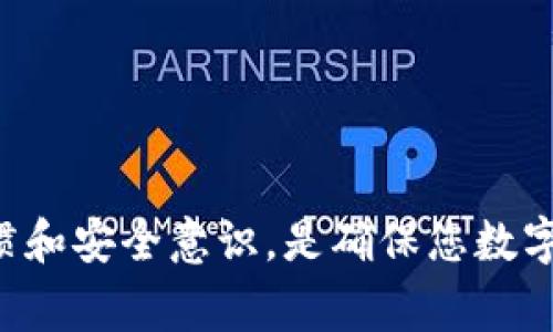 要查询冷钱包的转账记录，通常取决于您使用的冷钱包类型和管理方式。冷钱包是一种离线储存数字货币的方法，以提高安全性，减少被黑客攻击的风险。以下是一些常见的查询冷钱包转账记录的方法：

### 1. **使用区块链浏览器**
如果您的冷钱包与某个具体的区块链网络（如比特币、以太坊等）关联，您可以使用区块链浏览器来查询转账记录。每一笔转账的记录都是公开透明的，您可以通过以下步骤查询：
- **获取地址**：找到您冷钱包的接收地址。
- **访问区块链浏览器**：使用支持您钱包的区块链浏览器（如Blockchain.com、Etherscan.io等）。
- **输入地址查询**：在搜索框中输入冷钱包的地址，查看该地址的所有交易记录，包括转入和转出。

### 2. **通过钱包软件查询**
如果您的冷钱包是由特定的软件或硬件生成和管理的，您可以通过该软件自带的功能来检查转账记录。以下是一般步骤：
- **连接冷钱包**：如果是硬件钱包，您需要将其连接到电脑或智能设备上。
- **登录软件**：打开对应的钱包管理软件，输入您的密码或PIN码来解锁。
- **查看交易记录**：在软件的交易历史部分，通常会列出所有进出的资金和相关的时间戳。

### 3. **手动记录和备份**
许多用户在进行转账时，会保留手动记录（例如，通过电子表格或纸质记录）来跟踪交易。这种方式可以帮助您更准确地记录所有转账情况，以防丢失或错误查询。
- **记录细节**：每次转账时，记录交易的日期、金额、接收地址和交易哈希。
- **定期备份**：定期将这些记录备份，以避免数据丢失。

### 4. **使用特色功能**
一些高级冷钱包可能会提供独特的功能来帮助用户查询转账记录。例如，一些硬件钱包可以通过移动应用程序显示最近的交易活动。
- **检查更新**：确保您使用的钱包应用程序和固件是最新版本，以使用最新的功能和安全更新。

### 5. **联系支持团队**
如果您在查询冷钱包的转账记录时遇到困难，建议联系钱包提供商的客户支持。
- **提交请求**：提供您使用的钱包类型和遇到的问题，客服人员可以提供具体的解决方案或指导。

### 结论
冷钱包的转账记录查询虽然并不像热钱包那样方便，但通过上述方法，您仍然可以有效地追踪您的交易活动。保持良好的记录习惯和安全意识，是确保您数字资产安全的最佳方式。无论是通过区块链浏览器检查，还是使用钱包软件，了解您的转账情况都能为您的数字资产管理提供保障。