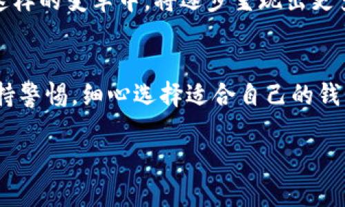 数字钱包里的钱是否可以转到银行卡，这个问题涉及到数字金融科技的发展和个人理财的灵活性。 

数字钱包的定义与功能
数字钱包，这个现代金融工具，原本是为了方便我们的日常消费而设计。它如同一个虚拟的口袋，聚集了我们各类支付方式的便捷性。无论是购买咖啡、支付外卖，还是在线购物，数字钱包都能让一切变得轻松可及。在这个口袋里，电子货币如同晨雾中的老桥，静静地等待着我们的指尖去触碰。

银行卡与数字钱包的关系
许多人在实际使用中可能会发现，数字钱包与银行卡的关系如同紧密相连的两条溪流。一个好的数字钱包不仅能与多家银行系统对接，还能将我们的资产流转进行得更加顺畅。通过数字钱包，我们能够实现快速支付和资金管理，这些好处逐渐让传统的银行支付方式显得有些“落后”。

钱如何从数字钱包转到银行卡
那么，数字钱包里的钱能否转到银行卡呢？答案是肯定的，大多数数字钱包都提供此功能，且操作简单快捷。以下是一般流程：
ul
    li第一步，打开你的数字钱包应用程序，登录你的账户。/li
    li第二步，寻找“提现”或“转账”功能，点击进入。/li
    li第三步，选择“转到银行卡”，并输入你的银行卡信息。/li
    li第四步，输入你希望转账的金额，确认无误后点击“确认”按钮。/li
    li最后，等待系统处理，通常在几分钟到几个小时内资金便会到达你的银行卡。/li
/ul

可能的限制与注意事项
然而，尽管转账过程简单，但具体操作时需要注意一些限制和费用。某些数字钱包可能会对转账金额设定上限，或者在转账时收取一定比例的手续费。因此，在进行转账前，务必仔细阅读相关条款，确保无误。想象一下，暴风雨前的宁静，如果你没有做好准备，突如其来的费用将会让你的转账体验变得极其不安。

用户体验与选择
每个数字钱包的用户体验也不尽相同。有些钱包提供了便捷的服务接口和迅速的转账速度，而另一些可能会因为系统问题而导致转账延迟。因此，在选择数字钱包时，不仅要关注其功能性，还要考虑口碑和用户评价。网络上随处可见的用户反馈，就像是一面镜子，映射出这个数字金融时代的多样性和复杂性。

未来的趋势与展望
随着科技的不断进步，未来我们或许会看到更多创新的支付方式。例如，区块链技术的应用，有望让我们的资金转移变得更加透明、安全。而数字钱包在这样的变革中，将逐步呈现出更多独特的功能。如果说现在的数字金融是阳光和雨露的交织，那么未来，随着技术的发展，我们的支付手段将会更加丰富多彩，就如同绚丽的彩虹般多姿。

总结
总之，数字钱包里的钱是可以转到银行卡的，这一便利操作让我们的财政生活变得更加灵活和高效。虽说在具体操作中会存在一些限制，但只要我们保持警惕，细心选择适合自己的钱包，就能够充分享受这一数字时代的便利。随着科技的不断进步和人们对金融需求的不断提升，未来的我们可能还会迎来更加智能的支付革命。

数字钱包中的财富：轻松转账至银行账户