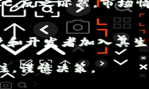 关于MATIC币（Polygon网络的原生代币）是否会通缩以及通缩到多少，实际上是一个复杂且多方面的问题，涉及到市场动态、项目发展、宏观经济环境等许多因素。

通缩是指货币供应量减少，预计会导致货币价值上升的现象。在加密货币世界中，通缩的特征可能表现为代币回购、燃烧机制或是代币总量固定不变但需求增长所导致的稀缺性。

一、MATIC币的基本信息
MATIC币是Polygon网络的一部分，该网络旨在改善以太坊区块链的可扩展性和用户体验。Polygon通过采用侧链和Layer 2解决方案，使得用户在执行交易时，能够享受更快、更便宜的交易体验。随着DeFi和NFT等领域的兴起，Polygon的使用量在不断增加，这直接推动了MATIC的需求。

二、MATIC币的供需关系
MATIC的供应量是固定的，总数为100亿枚。当前市场中的流通量会受到新币释放、代币销毁和市场需求等多种因素的影响。例如，Polygon在其生态系统内实施了一些经济激励机制，这些机制可能会增加MATIC的实际流通量，从而影响其价格。

三、通缩机制的分析
虽然MATIC的总供应量是固定的，但Polygon也在实施一些经济模型来增加代币的稀缺性。例如，当用户在Polygon上进行交易时，某些交易费用可能会被用来回购和销毁一部分MATIC。这种燃烧机制可以在一定程度上增加MATIC的稀缺性，从而推动代币的价格上涨。

四、市场动态和外部因素
MATIC币的价格和通缩可能受到多重市场因素的影响。首先是整体加密货币市场的波动。在牛市期间，由于投资者的乐观情绪，MATIC的价格可能会大幅上涨，而在熊市期间，价格可能会下跌。此外，Polygon生态系统内项目的发展、合作伙伴关系以及技术升级等都可能影响MATIC的需求。

五、用户和投资者的信心
投资者对MATIC的信心直接影响其价格走势。如果用户认为Polygon网络的未来发展前景良好，那么他们就会更愿意持有或购买MATIC，反之亦然。市场情绪、社交媒体趋势、行业公告等都可能影响用户的决策。

六、结论：未来的MATIC币会如何通缩？
尽管通缩的具体程度无法准确预测，但MATIC币的稀缺性可能会随着Polygon网络的不断发展而增加。如果Polygon能够吸引更多用户和开发者加入其生态系统，并实施有效的经济模型来增加MATIC的稀缺性，那么MATIC的价格在未来可能会迎来一定程度的上涨。

总结一下，MATIC币是否会通缩以及通缩到多少，尚无定论，关键在于Polygon网络的生态发展以及市场的整体动态。投资者需保持关注，谨慎决策。
