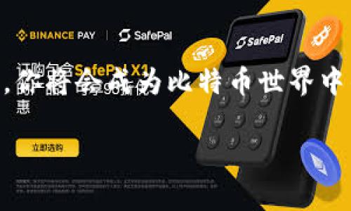 恢复比特币冷钱包的实用指南：保护您的数字资产，从现在开始行动！

比特币, 冷钱包, 资产安全/guanjianci

导言：数字财富的保卫战
在这个数字时代，比特币作为一种新兴的财富象征，吸引了无数投资者。然而，如何妥善保管这些虚拟财富却成为了一场持久的战斗。冷钱包，作为安全存储的利器，为我们的比特币资产提供了坚实的后盾。然而，由于种种原因，我们的冷钱包可能会遭遇丢失、损坏，甚至遗忘。本文将详细介绍如何恢复冷钱包，为那些在数字财富旅途中感到迷茫的你，提供一条光明的道路。

什么是比特币冷钱包？
在深入恢复方法之前，让我们先了解一下冷钱包的魅力。冷钱包，顾名思义，是一种完全离线的钱包。这种钱包通常是以硬件设备的形式存在，比如Ledger和Trezor，或者是纸质钱包，记录着私钥和公钥。当你将比特币存储在这样的冷钱包中，基本上就不必担心黑客的攻击和网络的威胁，仿佛将你的财富藏在一个金库中，安全而隐秘。

为何冷钱包会出现问题？
然而，金库的钥匙并不总是在手边。冷钱包出现问题的原因多种多样。也许是在一次搬家中，硬件钱包被遗忘在了某个角落；也许是一次意外的设备损坏让你失去了对信息的访问；又或者，是因为时间的流逝，纸质钱包上的信息已经模糊不清。每一个瞬间都可能让你与自己的数字财富失之交臂。

备份是恢复的第一步
恢复冷钱包的第一步，莫过于备份。在你设置冷钱包时，总会生成一组助记词或恢复种子，这些都是你的数字资产恢复的“护身符”。如果你能够找回这些字母组合，不怕任何困境来袭。然而，很多人由于缺乏安全意识而未能妥善备份，导致资产的风险增加。

辅助工具与步骤
在你发现冷钱包丢失或损坏后，别惊慌！许多现代硬件钱包的制造商都有提供恢复功能。这里列出了一些关键步骤：
ul
    listrong步骤一：/strong检查设备完整性。无论是硬件钱包还是纸质钱包，首先要确保设备本身没有重大损坏。/li
    listrong步骤二：/strong获取助记词。如果你曾经备份过助记词或者恢复种子，这将帮助你几乎无痛地恢复资产。/li
    listrong步骤三：/strong联系钱包制造商。你可以通过官方网站查找相关的支持信息。/li
    listrong步骤四：/strong在新的硬件钱包上输入助记词或恢复种子。/li
/ul

注意事项：资金安全至上
在整个恢复过程中，请务必保持冷静，并确保在安全环境下操作。不要在公共WiFi下，或者他人可接触的设备上输入你的个人信息，保护好你的私钥，不给黑客可乘之机。

如何避免未来的困扰
恢复冷钱包的过程虽不复杂，但为了避免未来再次遭遇此类问题，提前做好准备尤为重要。以下是一些实用的建议：
ul
    listrong定期备份：/strong定期更新和备份你的助记词，尽量多做几份，分散存放，以防丢失。/li
    listrong使用密码管理工具：/strong如有需要，可借助专业的密码管理软件来存储你的重要信息。/li
    listrong了解最新动态：/strong随时关注硬件钱包制造商的最新动向和安全提示，确保你的资产始终处于保护状态。/li
/ul

结尾：掌握你的数字财富
在这个无比精彩的数字时代，掌握比特币和其他加密资产的安全知识，犹如掌握了财富的钥匙。当然，记得在这个过程中，不要被短暂的挫折打倒。通过学习和不断提升自我，你将会成为比特币世界中的真正赢家，并在未来的市场中如鱼得水。

无论遇到怎样的挑战，行动始终是一种力量。现在开始，保护和恢复你的数字财富吧！