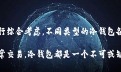 冷钱包是加密货币用户保护资产的重要工具，选