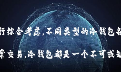 冷钱包是加密货币用户保护资产的重要工具，选择合适的冷钱包不仅关乎资金的安全性，还有助于提升用户的使用体验。在选择冷钱包时，我们可以根据以下几个方面进行评估：

### 1. 冷钱包的类型
冷钱包的种类主要包括硬件钱包、纸钱包和冷存储方案。每种类型各有优缺点：
ul
    listrong硬件钱包：/strong如Ledger Nano S、Trezor等，通过USB接口连接到电脑，能够提供强大的安全性。用户的私钥储存在硬件中，网络攻击无法轻易触及。/li
    listrong纸钱包：/strong这是最简单的形式，将你的公钥和私钥打印在纸上，确保不会被黑客窃取。但需要注意保护纸张，避免损毁和遗失。/li
    listrong冷存储：/strong将加密货币存入无法连接网络的设备中，比如专用的旧电脑或U盘，适合长期持有大额资产的用户。/li
/ul

### 2. 安全性
冷钱包的核心功能就是安全，因此选择时一定要关注以下几点：
ul
    li钱包是否支持多重签名，通过分割控制权提高安全性。/li
    li是否经过认证，市场上知名的冷钱包品牌一般会有良好的用户反馈。/li
    li备份和恢复功能是否便捷，确保在遗失或损坏时能迅速恢复。/li
/ul

### 3. 用户体验
好的用户体验可以让你更加便捷地管理资产：
ul
    li设备的操作界面是否友好，是否提供简单易懂的教程。/li
    li是否支持多种加密货币，方便用户进行多资产管理。/li
    li更新和维护是否及时，确保钱包能够跟上市场变化。/li
/ul

### 4. 成本
虽然安全性是首要考虑，但成本也不容忽视：
ul
    li硬件钱包往往需要一次性投入，而纸钱包则几乎没有成本。/li
    li要考虑长期使用的隐性成本，如交易费用、安全升级等。/li
/ul

### 5. 用户的需求与风险承受能力
每位用户在选择冷钱包时应当结合自己的需求与风险承受能力：
ul
    li如果是长期投资者，推荐使用硬件钱包进行长期保存。/li
    li若是进行频繁交易，可以同时使用热钱包和冷钱包进行组合使用。/li
    li对于资产规模较小的用户，简单的纸钱包也是一个经济的选择。/li
/ul

### 6. 常见的冷钱包推荐
以下是一些市场上广受好评的冷钱包，供用户参考：
ul
    listrongLedger Nano X：/strong支持多个币种，蓝牙连接方便手机使用，安全性强。/li
    listrongTrezor Model T：/strong触摸屏感受良好，支持众多币种，是一款用户友好的硬件钱包。/li
    listrong纸钱包生成器：/strong如Bitaddress.org，可以方便地生成安全的纸钱包。/li
/ul

### 7. 如何使用冷钱包进行安全存储
一旦选择好冷钱包，用户需要遵循一定的步骤，确保安全存储：
ol
    li在官方渠道购买冷钱包，确保购买渠道的可靠性。/li
    li完成初始设置，并生成备份恢复短语，这对于未来恢复资产至关重要。/li
    li定期检查和更新固件，确保钱包的安全性。/li
/ol

### 总结
冷钱包是保护数字资产的重要工具，选择合适的冷钱包应基于安全性、用户体验、成本及个人需求等方面进行综合考虑。不同类型的冷钱包各有特点，用户应根据自己的使用习惯和风险承受能力做出明智的选择。

通过以上详细的介绍，相信您对冷钱包的选择和使用有了一定的了解。无论是为保护长期投资，还是进行日常交易，冷钱包都是一个不可或缺的安全防线。希望每位加密货币用户都能找到最适合自己的冷钱包，安心享受数字货币带来的便利与机会。