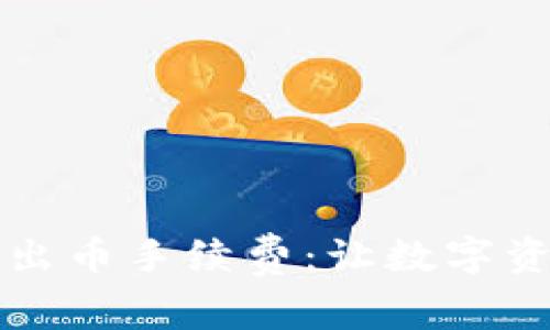 解密冷钱包出币手续费：让数字资产安全无忧