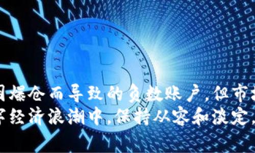 虚拟币爆仓是否会亏到负数，这是一个在加密货币交易中经常引发讨论的问题，尤其是在杠杆交易日益普及的大背景下。对于许多交易者来说，理解爆仓机制及其可能带来的风险是至关重要的。下面将详细解析这个问题，并提供一些应对策略和建议。

什么是爆仓？
首先，我们需要明确“爆仓”这一专业术语的含义。爆仓通常发生在杠杆交易中，指的是当账户的亏损超过了保证金的范畴，交易平台为了保护自己的利益，强制平仓的行为。在加密货币交易中，由于市场波动极大，爆仓现象时有发生，令许多交易者措手不及。

虚拟币爆仓可能导致的亏损
关于虚拟币爆仓是否会亏到负数，这其实取决于多个因素。如果你的账户资金已经被完全耗尽，理论上来说，账户的“负值”并不会直接体现在你的交易账户上，绝大多数交易平台都设定了负余额保护机制，即使在极端行情下，亏损也不会超过账户内的资金剩余。
然而，某些情况下，如果用户使用高杠杆交易，当市场价格迅速波动时可能难以及时平仓，导致账户余额瞬间消失，甚至可能看到对方因未能及时回补保证金而面临负债的风险。在这种情况下，交易者可能会面临法律追诉，要求其补足亏损部分。

市场波动的影响
加密货币市场的波动是非常显著的，价格在短时间内可以暴涨或暴跌。这不仅让投资者的利润变得不可预测，同时也增加了爆仓风险。例如，如果某个主要虚拟币（如比特币）在短时间内经历了15%的下跌，使用10倍杠杆的投资者的投资将会瞬间损失150%。
这样的剧烈变化往往超出交易者的承受能力，很多人可能在未能及时反应的情况下，就会经历爆仓的痛苦。这就是为何许多人在进入加密货币市场时，往往对市况的波动性认识不足，最终酿成财务损失。

如何应对爆仓风险？
为了降低爆仓的风险，投资者可以采取多种策略，比如：
ul
    listrong控制杠杆比例：/strong选择适合自身风险承受能力的杠杆比例，避免盲目追求高杠杆收益。/li
    listrong设定止损位：/strong提前设定止损位置，当市场价格触及这一价位后，自动平仓，从而控制损失。/li
    listrong多样化投资：/strong分散投资风险，不把所有资金都投入到单一虚拟币上，降低整体风险。/li
    listrong保持冷静：/strong发生爆仓时，不要过于慌张，保持清晰的思维，理性分析局势。/li
/ul

总结
在虚拟币交易中，爆仓的风险确实存在，同时也不能忽视可能造成的负债影响。虽然许多交易平台提供负余额保护机制，保障投资者避免因爆仓而导致的负数账户，但市场的无常变幻依然是每位投资者必须认真对待的事实。了解自己的风险承受能力，合理运用交易策略，才能在波动的市场中立于不败之地。
虚拟币的世界充满了机遇与挑战，智慧的投资者在于实时掌握市场动态，同时保护自己的资产安全。只有这样，才能在这场变幻莫测的数字经济浪潮中，保持从容和淡定，走向更为广阔的未来。