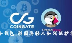 题目和关键词：投资潮流中的冷钱包：韩国年轻