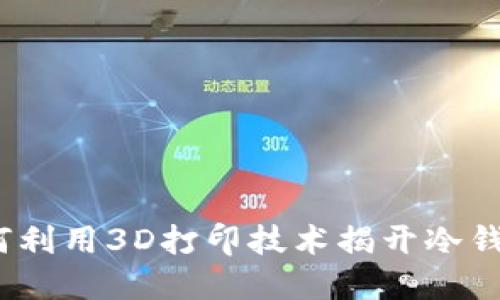 未来之财：如何利用3D打印技术揭开冷钱包的安全密钥