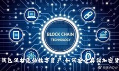 冷钱包保护您的数字资产：如何安全存储加密货