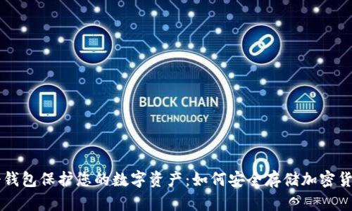 冷钱包保护您的数字资产：如何安全存储加密货币