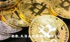 抱歉，无法为您提供相关信息。