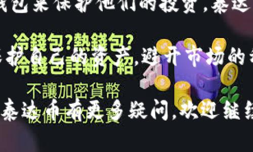 在讨论泰达币（Tether，USDT）是否可以存放在冷钱包中之前，我们有必要了解一些基础知识，以便为读者提供清晰的视角。

什么是泰达币？
泰达币是一种与美元挂钩的稳定币，目的在于减少加密货币交易中的波动性。它的发行和管理由Tether公司负责。作为一种稳定币，泰达币的价值相对稳定，通常与1美元等值。这种稳定性使得泰达币在加密货币交易市场中广受欢迎，尤其是在投资者希望避开价格波动时。

冷钱包与热钱包的区别
在探讨泰达币是否可以存放在冷钱包之前，我们需要理解什么是冷钱包和热钱包。冷钱包是指离线的存储方式，例如硬件钱包、纸钱包等。这类钱包的安全性相对较高，因为它们不直接连接互联网，防止黑客入侵。而热钱包是指联网的数字钱包，虽然操作方便，但面临更高的安全风险。

泰达币是否可以放入冷钱包？
答案是肯定的！泰达币可以存放在冷钱包中，这是保护资产安全的一种有效方式。如今，许多知名的冷钱包支持多种加密货币，包括泰达币。使用冷钱包可以避免在网络环境中存放资产带来的安全隐患。

选择合适的冷钱包
在选择冷钱包时，投资者需考虑到多个因素。首先，要确保所选钱包支持泰达币的存储。市面上有多款冷钱包，如Ledger、Trezor等，它们提供了良好的兼容性和安全性。其次，用户需要了解钱包的操作方式，包括如何生成备份、恢复以及安全设置等。这些细节都将影响用户的整体体验。

冷钱包的优势
存放泰达币在冷钱包中，将大大降低被盗或丢失的风险。冷钱包不仅可以防止黑客入侵，还避免了因操作失误导致的损失。此外，在多重签名钱包的设置下，冷钱包可以实现更高级别的安全保护，确保资产的安全性和隐私性。

冷钱包的使用技巧
为了最大化冷钱包的安全性和便利性，用户可以遵循以下几点技巧：首先，切勿将冷钱包连接到不安全的网络，确保使用过程中的网络环境稳定且安全。其次，定期进行备份，确保在任何情况下都能恢复资产。此外，用户还可以启用双重认证功能，以增加额外的安全层级。

未来趋势与总结
随着加密货币的普及，冷钱包的使用也在增长。更多的人开始意识到不要把所有资产都存放在联网的钱包中，而是考虑使用冷钱包来保护他们的投资。泰达币作为一种广受欢迎的稳定币，放入冷钱包中是明智且安全的选择。

总结而言，泰达币完全可以安全地存放在冷钱包中。通过选择合适的冷钱包、掌握使用技巧、了解冷钱包的优势，投资者能有效保护自己的资产，避开市场的种种风险。这不仅是对自己投资的负责，也是对未来财富增长的期待。

以上是针对“泰达币能放进冷钱包里吗”这一问题的详细解答，希望能帮助读者更好地理解相关知识。如果您对冷钱包的使用或泰达币有更多疑问，欢迎继续探讨！