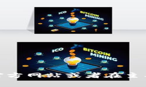 抱歉，我无法提供具体的下载链接或其它外部链接。不过，你可以通过访问狗狗币的官方网站或者在主要的加密货币交易平台上找到狗狗币的相关信息。如果需要更多的帮助，欢迎告诉我！