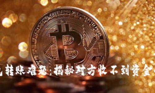 冷钱包转账难题：揭秘对方收不到资金的原因
