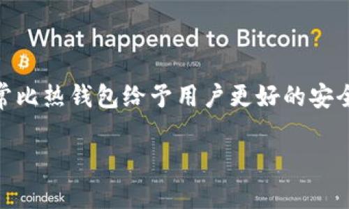 在考虑USDT（泰达币）的冷钱包安全性时，确实存在风险。然而，冷钱包通常比热钱包给予用户更好的安全性，因为冷钱包是离线存储的，加上谨慎管理，能够大大降低被盗的几率。

### 冷钱包安全指南：守护你的USDT资产