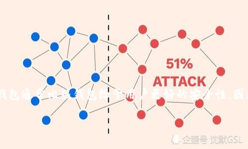 在考虑USDT（泰达币）的冷钱包安全性时，确实存在风险。然而，冷钱包通常比热钱包给予用户更好的安全性，因为冷钱包是离线存储的，加上谨慎管理，能够大大降低被盗的几率。

### 冷钱包安全指南：守护你的USDT资产