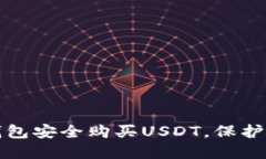 如何通过冷钱包安全购买USDT，保护您的资产无忧