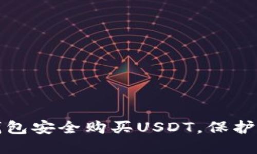 如何通过冷钱包安全购买USDT，保护您的资产无忧