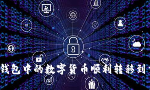 如何将钱包中的数字货币顺利转移到交易所？