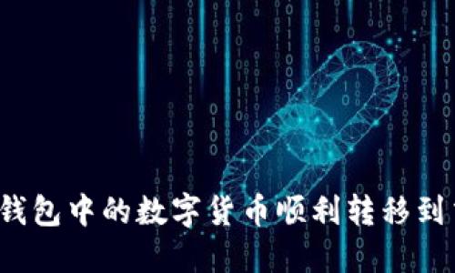 如何将钱包中的数字货币顺利转移到交易所？