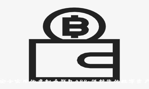 选择安全实用的虚拟币钱包APP：保护您的数字资产之钥