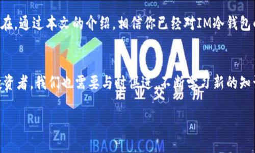  如何安全使用IM冷钱包授权，保护你的数字资产 /  
 guanjianzi 冷钱包, 安全, 数字资产 / guanjianzi 

引言：在数字货币的海洋中航行
在这个科技迅猛发展的时代，数字货币如同晨雾中的老桥，神秘而令人向往。然而，越是迷人的事物，背后隐藏的风险也越大。对于那些手握比特币或以太坊的人来说，如何妥善保管这些虚拟资产，让它们在风起云涌的市场中安然无恙，成为了每个投资者必须面对的课题。而冷钱包，正是我们在这场财富之旅中不可或缺的“护航者”。

什么是冷钱包？
冷钱包，顾名思义，是一种与互联网完全隔离的数字资产存储方式。试想一下，它就像是藏在家中地下室里的金库，虽然不方便随时取出，但是却能有效防止外界的入侵。在数字货币的世界里，冷钱包最常见的形式是硬件钱包，这些硬件设备像小巧的U盘，可以安全地存储你的私钥。

IM冷钱包的特点
IM冷钱包作为一种新兴的冷钱包选择，以其优雅的设计和强大的安全性能在市场上脱颖而出。它不仅简便易用，还具备以下几个显著特点：
ul
    listrong高度安全性：/strongIM冷钱包采用加密技术，使得用户的资金安全如同铁壁防护，极难被黑客攻破。/li
    listrong多币种支持：/strong无论你是比特币的忠实粉丝，还是对以太坊情有独钟，IM冷钱包都能为你提供全方位的支持。/li
    listrong用户友好界面：/strong即使是技术小白，也能在清晰明了的指导下轻松上手。/li
/ul

授权：连接与孤立的微妙平衡
在使用IM冷钱包的过程中，用户常常需要进行授权。这一过程就如同建造一座坚固的围墙，既要保证内部的安全，也要为必要的交流留出通道。在此，我们将探讨如何安全地进行授权，以保护你的数字资产。

一步一步进行IM冷钱包授权的步骤
为了确保你顺利且安全地完成IM冷钱包的授权，接下来将为你详细讲解操作步骤：

h4第一步：准备你的硬件钱包/h4
在你开始之前，首先要确保你的IM冷钱包正常工作。将其与电脑或手机连接，确保设备已完成充电。查看说明书，以便了解该设备的基本功能，就像你在出发前检查行李一样，这一步不可或缺。

h4第二步：下载并安装IM钱包客户端/h4
在你电脑或手机上下载IM钱包客户端，安装过程就像在布置一个舒适的家，确保每个软件元素都能流畅运行。完成后，打开客户端，界面会引导你进行下一步操作。

h4第三步：生成并备份私钥/h4
生成私钥的过程如同为你的财富铸造一把无形的钥匙。务必将私钥备份到安全的地方，也许是一个加密的备忘录，或一个与世隔绝的硬盘。请务必遵循不与他人分享的原则，守好这把钥匙。

h4第四步：进行授权/h4
在客户端中找到授权功能，按照提示将你的冷钱包与客户端关联。这一步就像在门上装上了锁，再进行钥匙的预备，确保外部人士无法随意进入。耐心按照系统的引导，输入必要的信息。

h4第五步：确认交易/h4
每次操作后，进行确认是一个重要的步骤。在你进行授权的时候，系统会要求你确认每一笔交易，这就像是在买入一个限量版收藏时，商家会询问你是否确定购买。

为何授权如此重要？
授权的过程并非仅仅是个技术细节，它是保障你资产安全的重要环节。只有在确认了授权的信息和交易，才能确保你的数字资产能够安全快速地转移或使用。就像是一个密码，如果没有正确的输入，你的宝藏将永远被封存。

保护你的IM冷钱包安全的其他方法
除了正确的授权过程，保护IM冷钱包还需要一些额外的安全措施：
ul
    listrong双重验证：/strong启用双重验证，让你的账户如同加固的城池，增加一层防护。/li
    listrong定期更新：/strong定期更新你的IM钱包及相关软件，确保它们始终处于最新状态，像是为城墙增添新砖，抵御可能的侵袭。/li
    listrong使用强密码：/strong为你的IM冷钱包设置复杂而独特的密码，如同为你的大门装上复杂的锁，难以被人破解。/li
/ul

总结：拥有冷钱包，才是真的保护
IM冷钱包让数字资产的管理变得相对简单，安全性高，但与之相伴的就是保护意识的提升。每个人都应该明白，冷钱包不是万能的，风险依然存在。通过本文的介绍，相信你已经对IM冷钱包的授权过程有了清晰的认识，愿你在财富的世界中，既能乘风破浪，也能稳握手中的方向盘，安全理智地把握每一笔交易。 

未来展望：数字货币与冷钱包的演进
随着时间的推移，数字货币市场将继续演变，而冷钱包同样不会止步不前。未来，我们可能会看到更高级的技术，保护数字资产的安全。而作为投资者，我们也需要与时俱进，不断学习新的知识，灵活应对不断变化的市场。

让我们共同携手，迎接数字资产的未来，在这场持续的财富旅程中，愿你的每一个决策都如晨雾初散，清晰而富有前瞻性。
