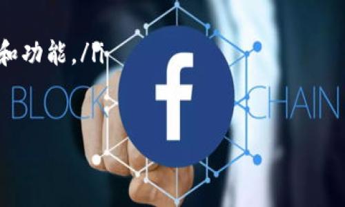 TP钱包实际上是一个热钱包，而非冷钱包。热钱包是指那些连接互联网的钱包，一般用于日常的加密货币交易和转账。而冷钱包则是完全离线的，通常用于长期存储加密货币，以确保资产的安全性。

以下是TP钱包的一些特点，能够帮助更好地理解它的功能和分类：

TP钱包的定义和用途
TP钱包，作为一款移动端的数字货币钱包，旨在为用户提供一个方便、安全的加密货币管理平台。它支持多种主流数字货币，如比特币、以太坊、ERC20代币等，用户可以轻松地进行购买、出售、转账和接收数字资产。

热钱包的特点
由于TP钱包是一个热钱包，它的一些主要特点包括：
ul
    listrong易用性：/strong用户可以随时通过互联网访问自己的钱包，进行交易和管理资产，适合频繁交易的用户。/li
    listrong跨平台支持：/strongTP钱包支持多个操作系统，包括iOS和Android，用户可以在手机上随时使用。/li
    listrong交易速度快：/strong由于连接互联网，用户可以实时进行转账和交易，交易的验证时间也相对较短。/li
/ul

冷钱包 vs 热钱包
了解冷钱包与热钱包的区别，有助于用户更好地管理自己的数字资产。冷钱包主要特征是离线存储，通常有以下几种形式：
ul
    listrong硬件钱包：/strong例如Ledger和Trezor，这些设备不连接互联网，提供高度安全的数字资产存储。/li
    listrong纸钱包：/strong用户将私钥和公钥打印在纸张上，物理存储以隔绝网络威胁。/li
/ul
相比之下，TP钱包作为热钱包，虽然便于访问与交易，但在安全性上不如冷钱包理想，因为其始终连接互联网，容易受到黑客攻击等威胁。

如何保护TP钱包安全
虽然TP钱包作为热钱包存在一定的安全风险，但用户仍可通过以下方式增强安全性：
ul
    listrong开通双重认证：/strong利用手机短信或者邮箱以增加验证步骤，增强账户安全。/li
    listrong保护助记词：/strong妥善保管钱包的助记词，避免泄露，以防资产被盗。/li
    listrong保持软件更新：/strong定期更新TP钱包应用程序，以获得最新的安全补丁和功能。/li
/ul

这是一个简要的介绍，如果您有更深入的问题或希望了解相关的细节，欢迎继续询问！