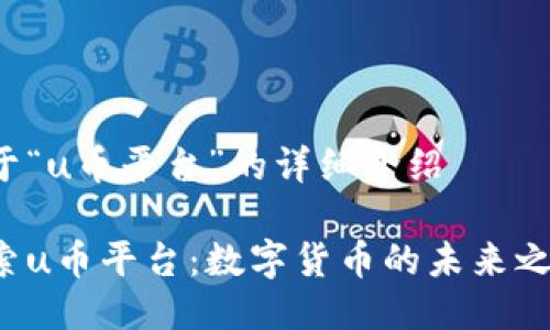 关于“u币平台”的详细介绍

探索u币平台：数字货币的未来之路！