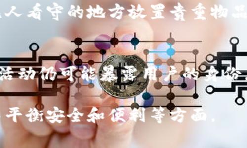 冷钱包通常是指一种离线存储加密货币私钥的方式，因此与在线连接的设备相对。普通情况下，冷钱包不直接连接互联网，因此其IP地址并不容易被追踪或查到。然而，与冷钱包相关的一些操作（例如从热钱包向冷钱包转账、或在互联网上查询冷钱包的地址）可能会在网络上留下痕迹。

以下是几个相关的点：

冷钱包的定义及优点
冷钱包，如“晨雾中的老桥”，象征着一个与外界隔离的安全之地，它存储着用户的加密货币私钥，通常是离线的。这种钱包包括硬件钱包或纸钱包等，它们的最大优点是出色的安全性。由于没有网络连接，黑客几乎无法破解这些钱包，用户的资产在一定程度上得到了保护。

为何冷钱包常用于大额储存
许多加密货币投资者将大额资产存储在冷钱包中，就像将珍宝藏在深山老林的秘密洞穴里。这样做使得他们能够规避网络攻击的风险，确保自己的投资不被恶意软件或黑客所窃取。相较之下，热钱包就如同一座闹市中的商铺，虽然便于访问，但却面临着强烈的安全威胁。

冷钱包与IP地址的关系
冷钱包本身不会产生IP地址，因为它不是联网设备。然而，与冷钱包的相关交易如转账或查询地址时，设备的IP地址可能会被网络跟踪。例如，当用户将资金从热钱包转账到冷钱包时，发起这笔交易的设备的IP地址可能会被记录下来，这就像是在大街上进行一笔交易，所有路过的人都有可能看到你的身份。

保护隐私的措施
为了尽量减少被追踪的风险，用户可以采取一些隐私保护措施。例如，使用VPN或代理服务器等工具隐藏真实的IP地址，确保自己的个人信息不会轻易暴露，就像在光鲜的外表下藏着一颗小小的秘密果实。此外，在进行交易时，选择适当的时间和地点，尽量减少网络上的记录，也有助于保护用户的隐私。

冷钱包的安全性与使用指南
尽管冷钱包在安全性上占据优势，用户仍需遵循一些基本的安全使用指南。首先，切勿将冷钱包的私钥保存在容易被盗的设备上，就像在无人看守的地方放置贵重物品那样危险。其次，选择高可信度的硬件钱包，确保其固件定期更新，这样可以减小潜在的安全隐患。

总结
冷钱包作为一种安全的加密货币存储方式，其本质特征使其在一定程度上能够保护用户的隐私。虽然它不直接产生IP地址，但与之关联的活动仍可能暴露用户的身份。在关注安全和隐私的同时，合理使用冷钱包将有助于最大程度地保护用户的资产，确保在加密货币投资旅途中平安无虞。 

以上内容只是概要，围绕冷钱包和IP地址的关系细节可以进一步扩展，涉及更多现实生活中的案例分析、技术原理，以及用户如何在实践中平衡安全和便利等方面。