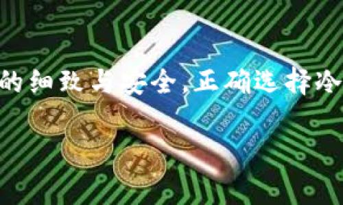 为了将狗狗币（Dogecoin）提入冷钱包，您需要遵循一些具体步骤。冷钱包与热钱包不同，热钱包通常在线，而冷钱包则是离线的，可以更安全地存储您的数字货币。以下是一个详细的指南，帮助您了解如何将狗狗币提入冷钱包。

步骤一：选择合适的冷钱包
在将狗狗币转移到冷钱包之前，首先需要选择一个可靠的冷钱包。在市面上，有多种冷钱包可供选择，包括硬件钱包和纸钱包。硬件钱包如Ledger Nano S/X或Trezor是最常用的选择，因为它们安全性高且易于使用。

步骤二：下载并安装狗狗币钱包
如果您选择使用硬件钱包，您需要根据制造商的指示下载和安装相应的钱包软件。在这个过程中，确保从官方渠道下载，以避免下载到伪造软件。

步骤三：创建钱包地址
一旦安装完成，您需要创建一个新的狗狗币钱包。系统会为您生成一个钱包地址，这个地址就是您用来接收狗狗币的地址。请务必将这个地址保存在安全的地方。

步骤四：从热钱包转移狗狗币
现在，打开您的热钱包（例如，您在交易所或者在线钱包中存放狗狗币的地方）。选择转账或提现功能，输入之前创建的冷钱包地址，输入您希望提取的狗狗币数量。务必检查地址是否正确，以免造成无法恢复的损失。

步骤五：确认交易
在您确认转账之前，仔细检查所有信息。确认转账，系统会处理您的请求并将狗狗币从您的热钱包转移到冷钱包。请记得，转账可能需要一些时间来确认，具体取决于区块链的状态。

步骤六：验证转账
转账完成后，您可以打开冷钱包软件，查看您的狗狗币是否已经成功转入。通过查看交易记录或余额，确认您的狗狗币已安全存放在冷钱包中。

步骤七：安全存储冷钱包
最后，为了确保您的狗狗币安全，确保冷钱包本身也被妥善保管。例如，可以将硬件钱包放在安全的地方，或者将纸钱包存放在防火防水的保险箱内。

总结
将狗狗币提入冷钱包是一个保护您的数字资产的有效方法。尽管过程相对简单，但关键在于每一步的细致与安全。正确选择冷钱包，谨慎操作就能让您的狗狗币安全无忧。

希望这些信息对您有所帮助！如果您有任何其他问题，欢迎随时询问。