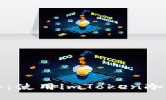 解锁比特币的安全之路：使用imToken冷钱包守护你