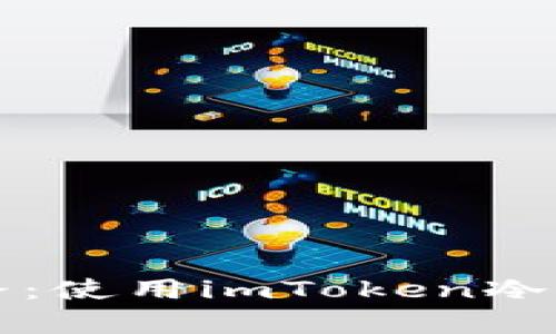 解锁比特币的安全之路：使用imToken冷钱包守护你的数字财富