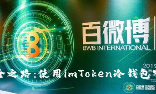 解锁比特币的安全之路：使用imToken冷钱包守护你的数字财富