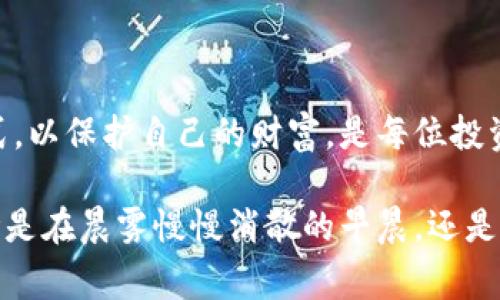 在现代数字货币的世界中，冷钱包的使用越来越受到关注，尤其是在一些国家和地区，因其提供了更高的安全性和私密性。冷钱包是指不连接互联网的数字货币存储方式，相较于热钱包（在线钱包），其安全性更高，适合长期存储大量的数字资产。

冷钱包的概念和类型

冷钱包，或称为离线钱包，是指一种不需要常连接互联网的数字货币存储方式。它可以是硬件设备，也可以是纸质钱包。硬件钱包如Ledger、Trezor等，通常是专门为存储和管理加密货币设计的物理设备。而纸质钱包则是将私钥和公钥打印在纸上，有时还会附上二维码，用户可以扫描以获取资金。

冷钱包的优势

使用冷钱包的最大优势在于安全性。在晨雾缭绕的城市街角，许多数字货币投资者深知，在线钱包常常面临黑客攻击、钓鱼诈骗等风险。而冷钱包由于不与互联网直接连接，几乎不受这些攻击因素的影响。想象一下，您在一个宁静的图书馆中，毫无干扰地集中精力保存着您的财富，这种安全感是热钱包所无法比拟的。

外国对冷钱包的接受度

在许多欧美国家，尤其是美国和欧洲一些国家，冷钱包的接受度相对较高。这些地区的投资者通常更加注重数字资产的安全性。以美国为例，许多大型数字货币交易所都推荐用户使用冷钱包来存储投资的资产，尤其是在进行大额交易后，建议立即将资金转移到冷钱包中。这种对安全的关注，使得冷钱包在诸多投资者中变得愈发普及。

使用冷钱包的常见场景

想象一下一个春日阳光灿烂的下午，您和几位朋友在一个充满艺术气息的咖啡厅里讨论投资策略。此时，很多人可能会深感不安，因为他们的资产风险处于在线状态。而您则可以安心地宣称，您的所有数字货币都存放在一个安全的冷钱包中，随时可以拿出来作为资金周转，但又不会面临黑客的威胁。

冷钱包的使用方法

虽然冷钱包相对安全，但它的使用方法同样需要细心。在首次设置冷钱包时，用户需要生成私钥，并将其安全地保存。隐秘的老桥横卧在薄雾中的湖面，不同于那些炫目的城市高楼，冷钱包的私钥需要时刻珍藏不露。用户还需要备份硬件或纸质钱包，避免因设备损坏或遗失导致的资产丢失。

冷钱包的未来发展

随着数字货币的不断发展与创新，冷钱包的使用场景也在丰富。可以预见，在未来，冷钱包将不仅仅是个人投资者的选择，企业和大型机构也会逐渐采用这种方式来保护其资产。在绿色科技日趋受到重视的今日，未来可能还会出现更环保的冷钱包解决方案，如利用更加可持续的材料制作硬件钱包，甚至将虚拟钱包与人工智能结合，实现更智能化的资产管理。

总结

冷钱包的广泛使用不仅代表着个人投资者对安全的重视，也标志着数字货币行业对安全存储技术创新的推动。在这个充满机会与挑战的时代，选择合适的存储方式，以保护自己的财富，是每位投资者都需要认真考虑的课题。

通过全面的研究和深入的讨论，我们可见冷钱包在国际数字货币界的日渐重要。在这个安全第一的数字时代，能否熟练运用冷钱包，已然成为一项必备的技能。无论是在晨雾慢慢消散的早晨，还是在星光闪烁的夜晚，保障好自己的财富，就像守护一座安静而美丽的桥梁，越稳固越长久。