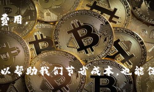 在使用BNB钱包进行转账时，需要消耗一定的Gas费用。Gas费用是区块链中用于处理交易的费用，具体数额通常取决于几个因素，包括网络拥堵程度、转账金额及当前的Gas价格等。

### Gas费用的计算

1. **Gas价格**：以Gwei为单位，Gas价格是指每个Gas单位的费用。1 Gwei = 0.000000001 BNB。Gas价格在不同时间会有所波动，通常在网络繁忙时会增加。

2. **Gas限制**：每一笔交易都有一个Gas限制，这个限制意味着您愿意为这个交易支付的最大Gas量。一般的小额转账可能需要21000 Gas，而更复杂的交易可能会需要更多。

3. **总费用**：总的Gas费用可以通过以下公式计算：  
   **总费用 (BNB) = Gas价格 (Gwei) × Gas消耗 (单位) / 1,000,000,000**

### 转账需要的Gas量

通常情况下，简单的BNB转账大约需要21000 Gas。如果您只是在钱包之间转移BNB，那这个Gas量是足够的。然而，如果您进行的是智能合约交互，比如在去中心化交易所（DEX）进行交易，那么Gas消耗可能会相应增加，有时会达到几万甚至几十万Gas。

### 如何监控和设置Gas费用

在进行转账时，多数钱包都会提供一个默认的Gas价格，但用户通常可以手动调整。为了避免因Gas费用设置过低而导致交易失败，您可以参考如下步骤：

1. **使用区块链浏览器**：可以在BscScan等浏览器中查看当前网络的Gas价格。

2. **设置合理的Gas价格**：如果想快速处理交易，可以选择较高的Gas价格；如果不急，可以选择较低的Gas价格。

3. **调整Gas限制**：确保Gas限制设置合理，避免因为设置过低而导致交易失败。

### 实际转账示例

以下是一个实际的转账示例来说明如何计算Gas：

假设当前Gas价格为5 Gwei，您要完成一笔BNB转账，预计消耗21000 Gas。

- **Gas费用计算**：
  - Gas费用 = 5 Gwei * 21000 Gas / 1,000,000,000 = 0.000105 BNB

因此，这笔转账的Gas费用大约为0.000105 BNB，您在进行转账时需确保钱包中有足够的BNB来支付这个Gas费用。

### 结语

了解Gas费用和相关设置对确保顺利进行区块链交易至关重要。每笔交易都需要考虑Gas的因素，合理的设置可以帮助我们节省成本，也能保证交易的顺利进行。在进行任何区块链操作之前，务必确认您的Gas设置以避免潜在的失败交易。