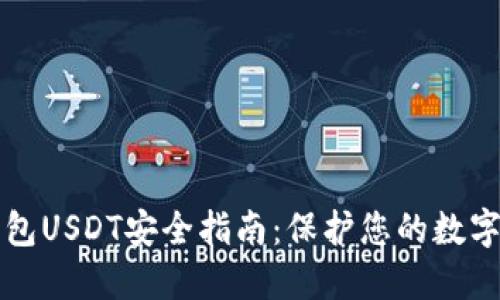 冷钱包USDT安全指南：保护您的数字资产