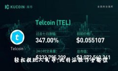  轻松提现人民币：比特派操作全解读