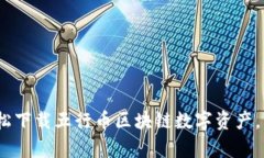 抓住机遇：轻松下载五行币区块链数字资产，开