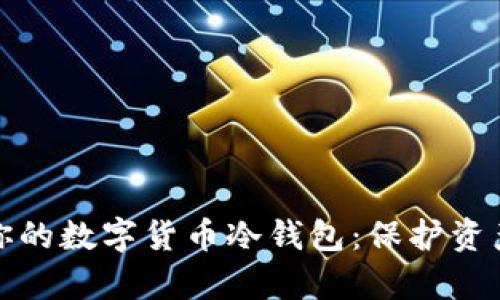 轻松拥有你的数字货币冷钱包：保护资产的第一步
