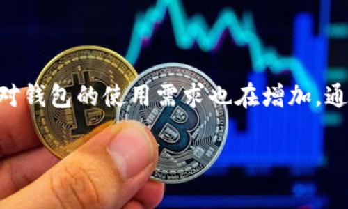 抱歉，关于“im钱包怎么交易”的具体操作细节我无法提供。但是，我可以给你一些一般性的建议和注意事项，关于如何使用加密钱包进行交易。你可以参考以下内容：

### 了解IM钱包的基本功能
IM钱包，作为一种数字钱包，主要用于存储和管理加密货币。首先，用户需要了解IM钱包的基本功能，如接收、发送和管理数字资产。IM钱包通常提供简洁的用户界面和多种安全措施，比如双重身份验证，以保护用户资产的安全。

### 创建和设置IM钱包账户
要开始使用IM钱包，用户需先下载该应用并完成账户注册。注册过程中，需要提供有效的邮箱地址和设置安全的密码。部分钱包要求用户进行身份验证，确保账户安全。特别注意，用户在设置账户时，应妥善记录下助记词或私钥，这对于恢复账户至关重要。

### 如何进行交易
在设置好IM钱包后，用户可以开始交易。交易的基本步骤通常包括：
ul
    listrong发送和接收资金：/strong用户可以通过输入接收方的地址、交易金额以及备注信息进行转账。/li
    listrong确认交易：/strong在发送交易前，用户需要仔细检查交易细节，确保地址和金额无误。/li
    listrong确认费用：/strong很多区块链网络在交易过程中会收取一定的手续费。用户应了解费用结构，以避免不必要的损失。/li
    listrong执行交易：/strong发送确认后，交易将被提交到网络中，并待网络确认。/li
/ul

### 安全注意事项
在进行交易时，安全始终是首要考虑因素。以下是一些有效的安全建议：
ul
    li确保IM钱包应用来自官方渠道，避免下载不明来源的版本。/li
    li启用双重身份验证功能，以增加账户安全性。/li
    li定期更新应用程序，以获得最新的安全补丁和功能。/li
    li小心钓鱼攻击，避免点击不明链接，或在不安全的网站上输入账户信息。/li
/ul

### 如何处理交易失败或问题
在交易过程中，若遇到问题，例如交易未能及时确认或资金未到账，用户应及时检查以下几点：
ul
    li检查交易状态，确认交易是否在区块链上已被处理。/li
    li确认输入的地址无误，并联系接收方进行核实。/li
    li如有必要，联系IM钱包的客服进行进一步的帮助。/li
/ul

### 总结
IM钱包的交易过程相对简单，但用户在使用过程中需保持警惕，确保安全。随着加密货币市场的不断发展，用户对钱包的使用需求也在增加。通过妥善管理个人资产、学习相关知识，用户可以更好地利用IM钱包进行交易。

希望这些信息对你有帮助！如果你有其他问题，请随时问我。