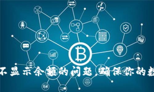 如何解决冷钱包不显示余额的问题，确保你的数字资产安全无忧